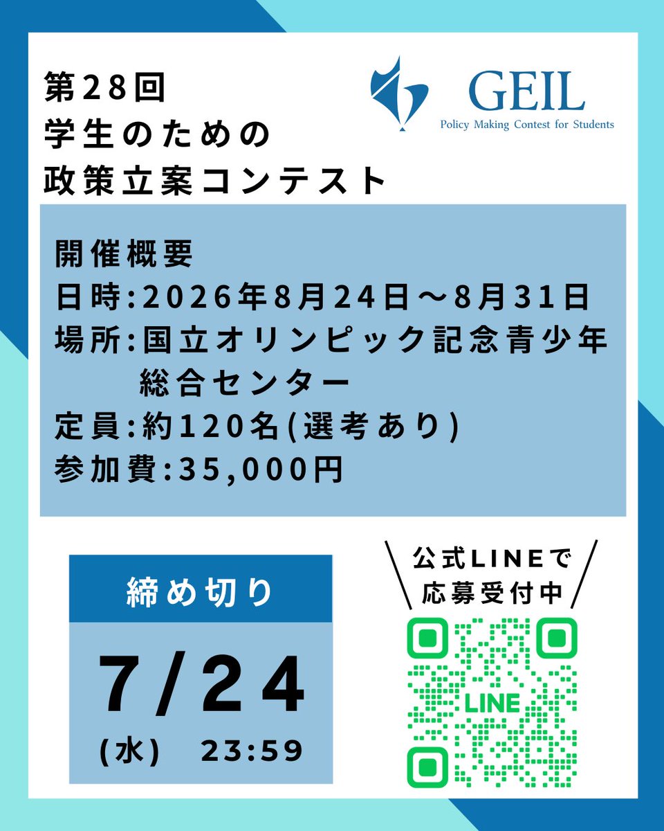 GEIL_policy's tweet photo. 【本コンコンテンツ紹介第3弾】

前回に引き続き、夏のコンテストで行われるコンテンツをご紹介します✨

政策立案も佳境となる後半に、チームで考えた政策を、第一次産業の現場を知る有識者の方々に直接お聞きいただき、フィードバックをいただきます。

リアルの声を自分たちの政策に活かすことのできる、大変貴重な機会です✨

詳しい説明は、ぜひ画像をご覧ください🍀

現在、学生団体GEILでは夏の政策立案コンテスト参加者を募集しています！

【コンテスト概要】
名称:「第28回学生のための政策立案コンテスト」
日時:8月24日(月)〜8月31日(月)
会場:東京 代々木(国立オリンピック記念青少年総合センター)
費用:¥35,000(宿泊費込み・食費別)
対象:全国の大学生・大学院生
テーマ:第一次産業🌾
【募集人数】
120名
【募集期間】
2026年7月24日(金)23時59分まで
【応募方法】
応募は公式LINEから！
公式LINEへはプロフィールのリンクまたはピン留め投稿から🌟

#第一次産業 #基調講演 #政策立案 #イベント情報 #コンテスト