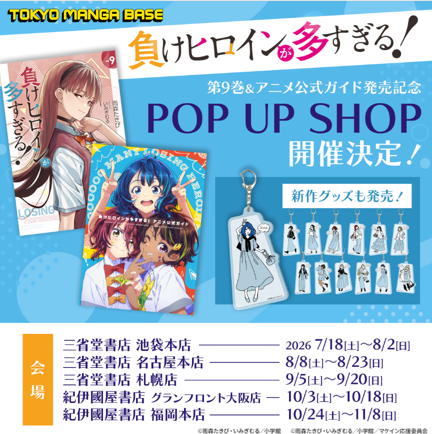 🎀ご案内🎀 「＃負けヒロインが多すぎる！」POP UP SHOP 初日7/18（土