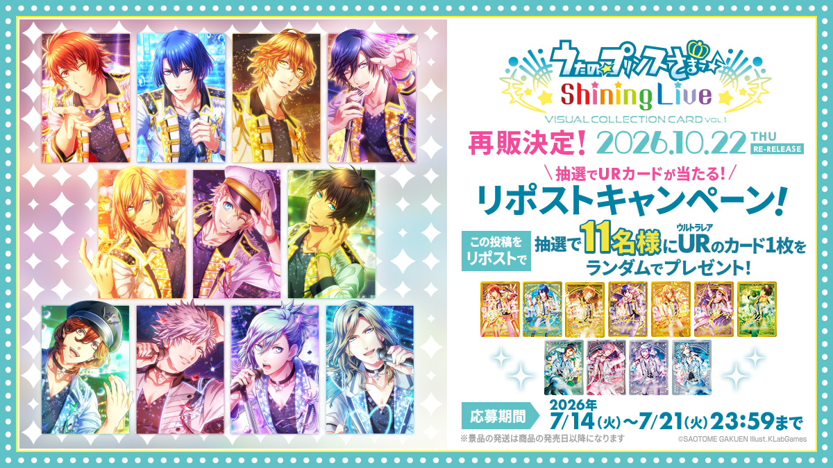 ShiningLiveInfo's tweet photo. ✨「うたの☆プリンスさまっ♪ Shining Live ビジュアルコレクションカード Vol.1」再販決定記念リポストキャンペーン第2弾！✨

▼特設サイトはこちら！
https://t.co/A5hzIULJ2Y

当アカウントをフォローのうえ、
キャンペーン期間中にこの投稿をリポストいただいた方の中から
抽選で11名様に商品に封入される【UR（ウルトラレア）】のカードをランダムで1枚プレゼント！

【参加方法】
① @ShiningLiveInfo をフォロー
②このポストをリポスト

【キャンペーン期間】
2026年7月14日（火）18:00 ～ 7月21日（火）23:59

※景品の発送は商品の発売日以降になります。
※アカウントが「非公開」設定になっている場合は、当選を無効とさせていただきます。

#シャニライビジュコレ

▼ご予約受付中！

★アニメイト（特典：「ST☆RISH」の特製PRカード）：https://t.co/nLFrXGTHVQ

★ブロッコリーオンライン（特典：「QUARTET NIGHT」の特製PRカード）：https://t.co/IYH7xyqqkg