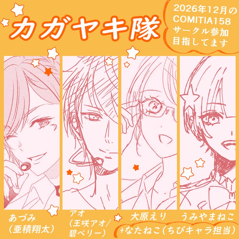 aoaokerori3's tweet photo. 12月のCOMITIAに、サークル参加を目指してるチームメンバー5名です🌟

★サークル名予定『#カガヤキ隊』
★メンバー
・アオ(碧ベリー・王咲アオ)
@aoaokerori3 
・うみやまねこ @umiyamaneko15 
・あづみ(亜積翔太)　@adumi_shota
・大原えり　@ohara_eri 
・なたねこ(ちびキャラ担当)
@nataneko0w0 　

各自少しづつ進めてますので、
ちょこちょこ進捗のせていこうと思います🏃