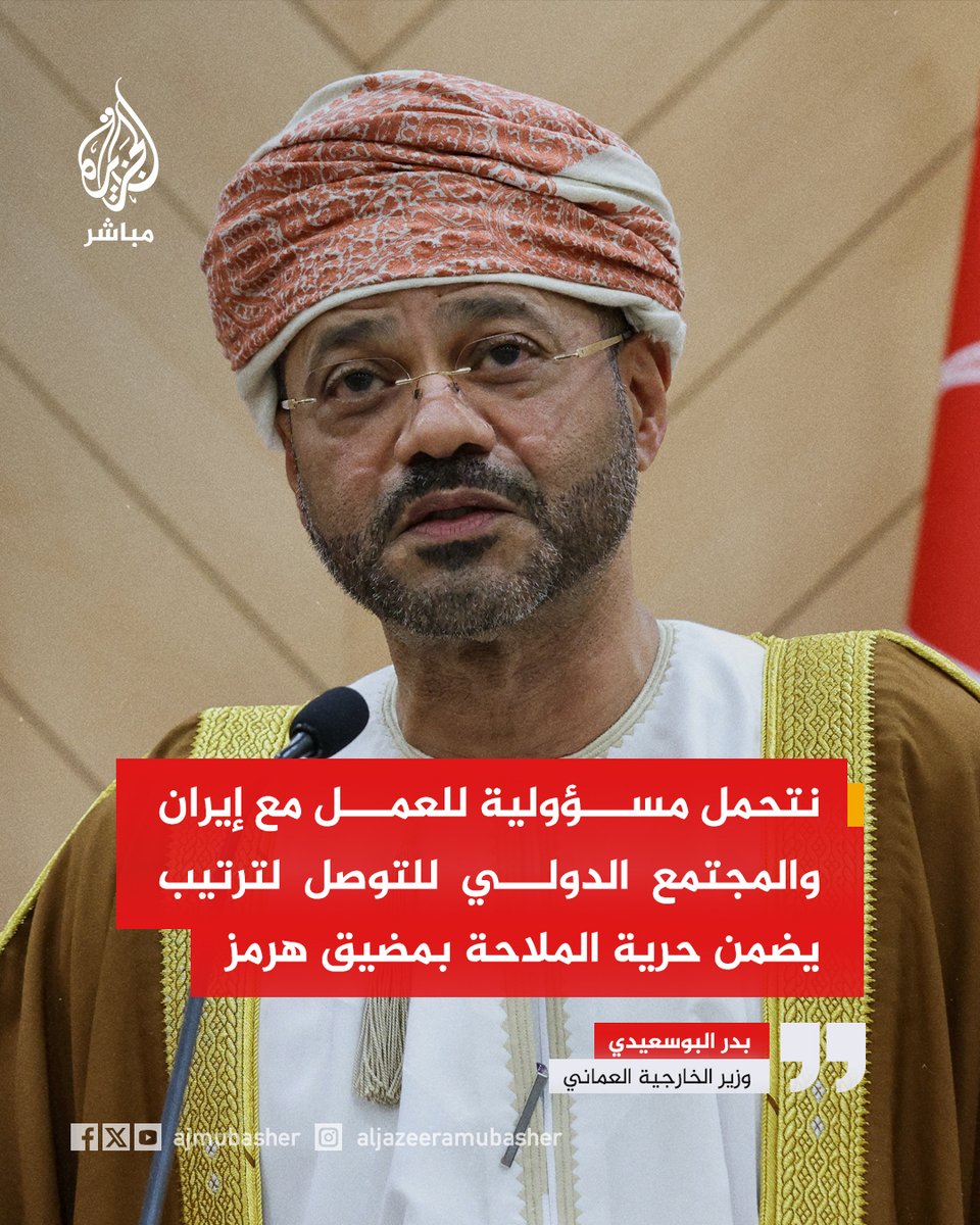 ajmubasher's tweet photo. وزير الخارجية العماني:
🔴تجري حاليا مناقشات معقدة لبلورة ترتيب طويل الأمد يكفل حرية الملاحة عبر مضيق هرمز
🔴يجب إعادة ضبط العلاقة مع أمريكا لتصبح أكثر اتساقا مع واقع استراتيجي كشفت عنه الحرب
🔴الحرب الحالية كانت كارثة ولم يكن لها تفويض من الأمم المتحدة ولم تحقق أيا من أهدافها https://t.co/wyPmgKFGmO