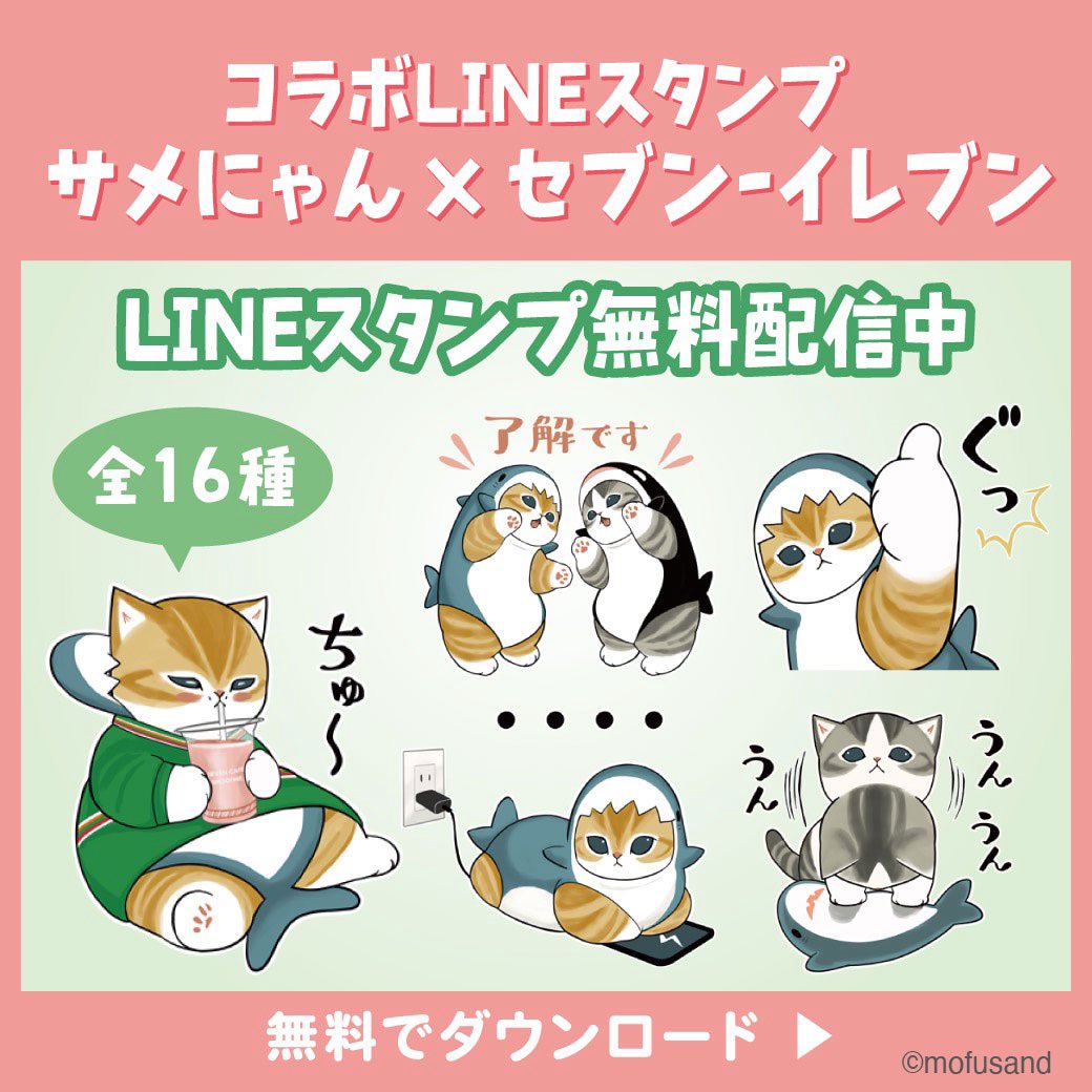 mofu_sand's tweet photo. 🦈サメにゃん×セブン-イレブンコラボLINEスタンプ配布中🦈

セブン-イレブン・ジャパンLINE公式アカウントを友だち追加で、無料でゲットできます！

配布期限:2026/8/10まで。

👇ダウンロードはこちらから
https://t.co/DkVRlkXIir https://t.co/tQiR48tMeV