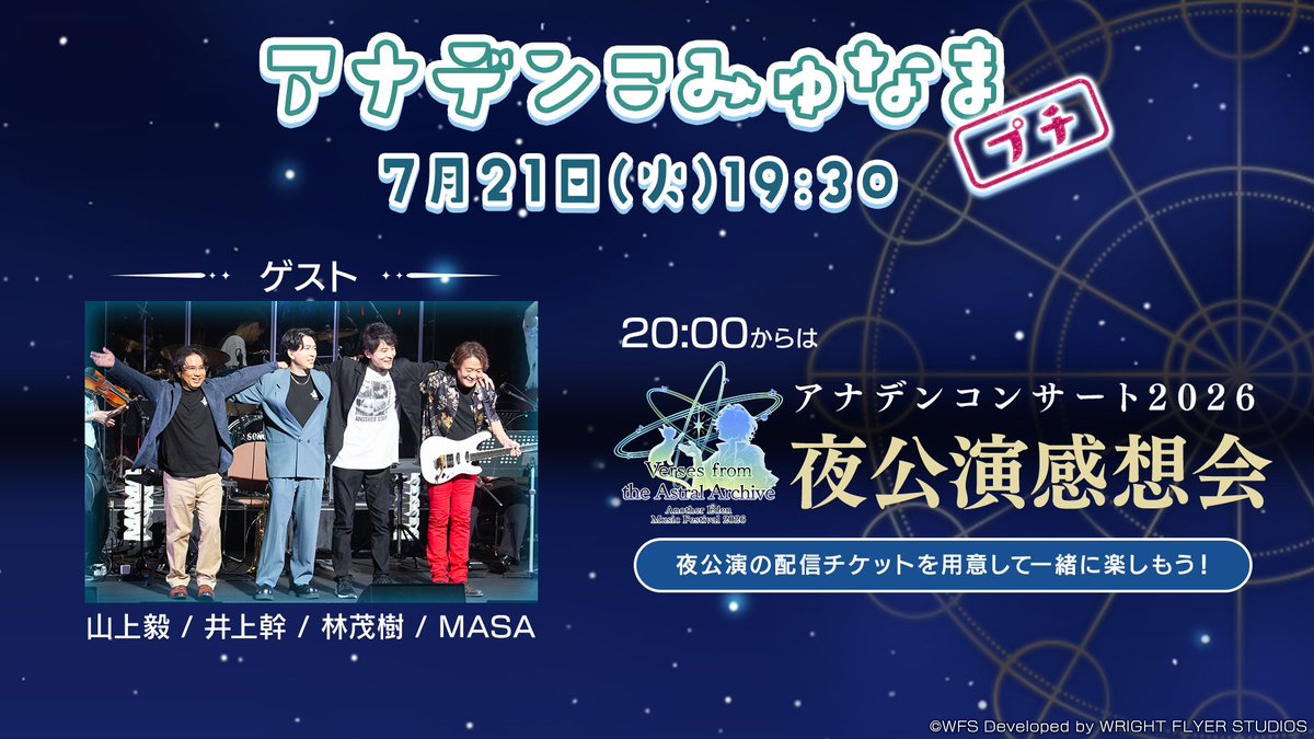 rpg_AE's tweet photo. #アナデンこみゅなま プチ
7月21日(火) 19:30～配信決定！
7月後半に控えるアップデートのおさらいと、20:00からはアナデン音楽の祭典2026「Verses from the Astral Archive」の夜公演感想会をお届け！
ぜひ夜公演の配信チケットを用意して、同時視聴を楽しみましょう！
※新たなキャラクターやスタイルの発表はございません

▼夜公演配信アーカイブはこちら
https://t.co/WaEG9M0Bxf

▼番組はこちら
https://t.co/PUcjfgapkE

#アナザーエデン #アナデンコンサート
