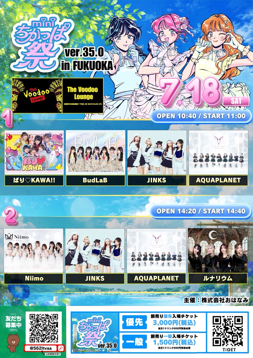 🍧miniちかっぱ祭🍧inThe Voodoo Lounge♪ ＼ 7月のminiちかっぱ祭は