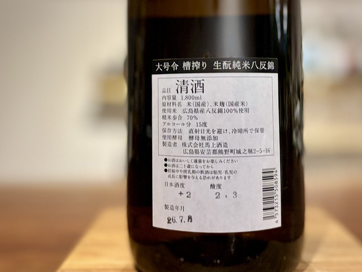 大号令 生酛純米八反錦の火入れが届きました🍶 生原酒も良かったですが
