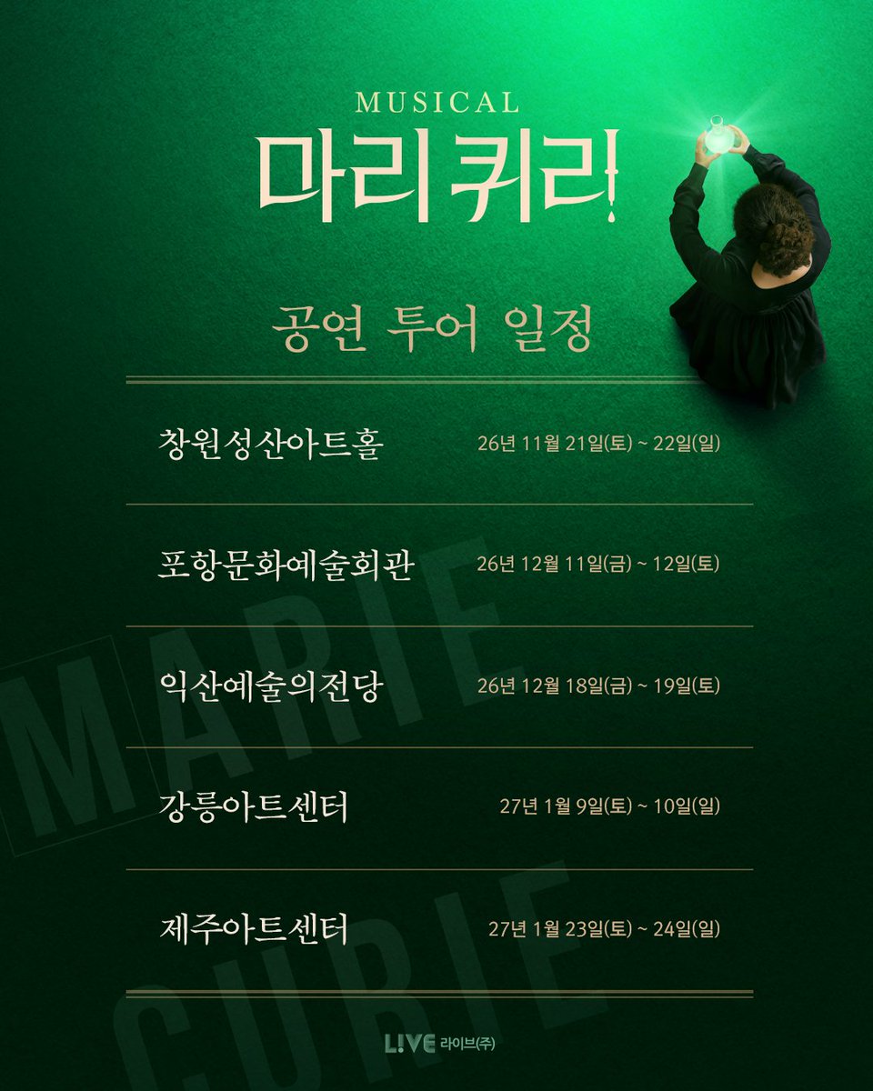 livecorp2011's tweet photo. 🧪 뮤지컬 #마리퀴리 투어 일정 안내

"이제 시작이야 오래 기다렸던 순간"

일본·폴란드·영국 무대에 진출한 글로벌 창작 뮤지컬 〈마리 퀴리〉가 전국의 관객 여러분을 찾아갑니다.

🔹창원성산아트홀 : 2026년 11월 21일(토)~22일(일)
🔹포항문화예술회관 : 2026년 12월 11일(금)~12일(토)
🔹익산예술의전당 2026년 12월 18일(금)~19일(토)
🔹강릉아트센터 : 2027년 1월 9일~10일(일)
🔹제주아트센터 : 2027년 1월 23일(토)~24일(일)

*각 지역별 자세한 정보는 해당 공연장 홈페이지에서 확인 가능합니다.

-
뮤지컬 <마리퀴리>