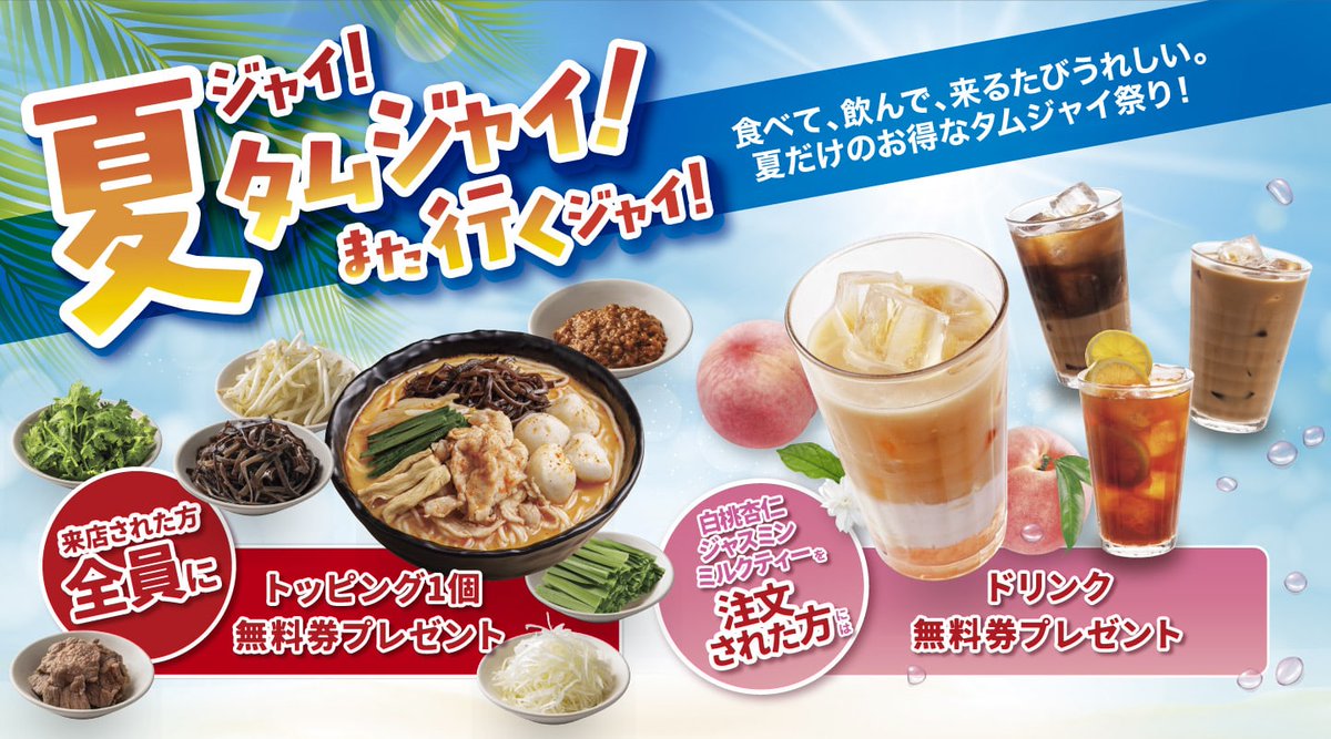 TJSG_JP's tweet photo. 🎐タムジャイサムゴーがお得に楽しめるキャンペーン開催中✨

来店された方全員に！
トッピング無料券プレゼント🎁

ぜひこの機会にお越しください

#タムジャイサムゴー #譚仔三哥 https://t.co/5YlNG3cM4Q