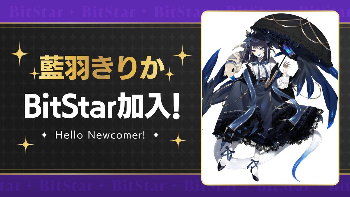 bitstar_tokyo's tweet photo. 【所属クリエイター発表】
このたび、#藍羽きりか(@KIRIKA_AIBA )がBitStarに所属しました🎉

落ち着いた声が魅力のVTuber！
穏やかな雰囲気とは一転、配信では豊かなリアクションで視聴者を楽しませてくれます。
向上心が高く、目標に向かって積極的に挑戦を続けるクリエイターです✨

藍羽きりかの挑戦を全力でサポートしていきます！

▼本人コメント
自分の「好き」を伝えていきます！！頑張ります！！
引き続き応援よろしくお願いいたします。