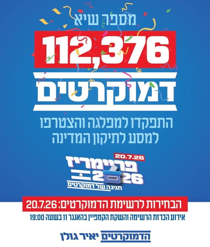 DemocratsIL's tweet photo. ספר הבוחרים של 'הדמוקרטים' לפריימריז 2026 נסגר:

שיא של מעל 112 אלף מתפקדים ל'דמוקרטים' - הופכים אותה למפלגה הדמוקרטית הגדולה בישראל 🇮🇱

לפני זמן קצר, נסגר ספר הבוחרים של 'הדמוקרטים' לפריימריז לרשימת המפלגה לכנסת שיתקיימו ביום שני הקרוב 20.7. הסחף האדיר של 112,376 אלף מתפקדים שהצטרפו, מציב את 'הדמוקרטים' כמפלגה הדמוקרטית הגדולה בישראל.

מדובר בשיא מאז שנות ה-90, ואנחנו מצפים לשיעור הצבעה גבוה מצד המתפקדים שרוצים ויכולים להשפיע אישית על עיצוב הרשימה לכנסת בהצבעה דיגיטלית פשוטה מהסלולרי או מהמחשב.

רשימת המתמודדים מגוונת מאוד וכוללת 51 מתמודדים ומתמודדות מבית ג'אן בצפון ועד שדה בוקר, איזון מגדרי מלא על בסיס ריצ'רץ' לנשים וגברים, עם נציגות למרחב הכפרי, הפריפריה הגיאוגרפית, החברה הדרוזית והערבית וקהילת הלהט"ב. 

מנכ"ל המפלגה, עומר לובטון גרנות: "בזמן שבליכוד יש ועדה מסדרת של איש אחד, אנחנו מוכיחים שדמוקרטיה זה ערך יסוד ואנחנו נחזיר אותו להיות כזה לטובת המדינה כולה בממשלה הבאה שתבטל את חוקי ההפיכה המשטרית. אנחנו מגיעים לקרב הזה עם צבא של רבבות לוחמות ולוחמי דמוקרטיה שמגוייסים על מלא כדי להציל את הדמוקרטיה שלנו".