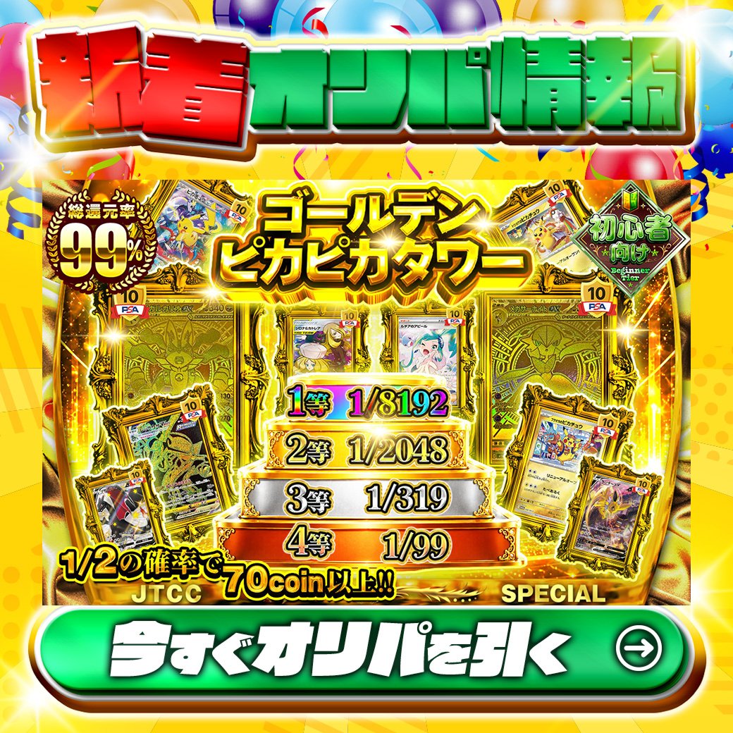 jpn_tcg_center's tweet photo. 🏆目指せトップ‼🏆

1等はPSA10🌈
#メガルカリオex✨
#メガサーナイトex✨
etc.

1/8192の確率で1等⁉

総還元率99%🔥
ゴールデンピカピカタワー🆕

1/2の確率で70coin以上‼

Xで毎日誰か1名に当たる🎯
フォローとリツイートで完了‼
3,000coinプレゼント🎁