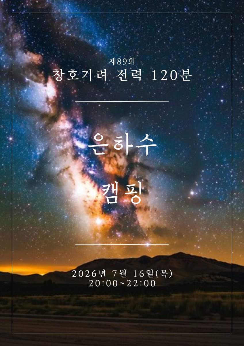chgr_120's tweet photo. 제89회 창호기려 전력 120분 주제를 안내해 드립니다.
- 은하수
- 캠핑

7월 16일(목) 20:00~22:00에 전력 진행됩니다.
두 가지 주제 중 하나, 혹은 두 주제를 포함해 연성하신 후, #창호기려_전력_120분 을 태그해 주세요. https://t.co/WeHfBufTaW