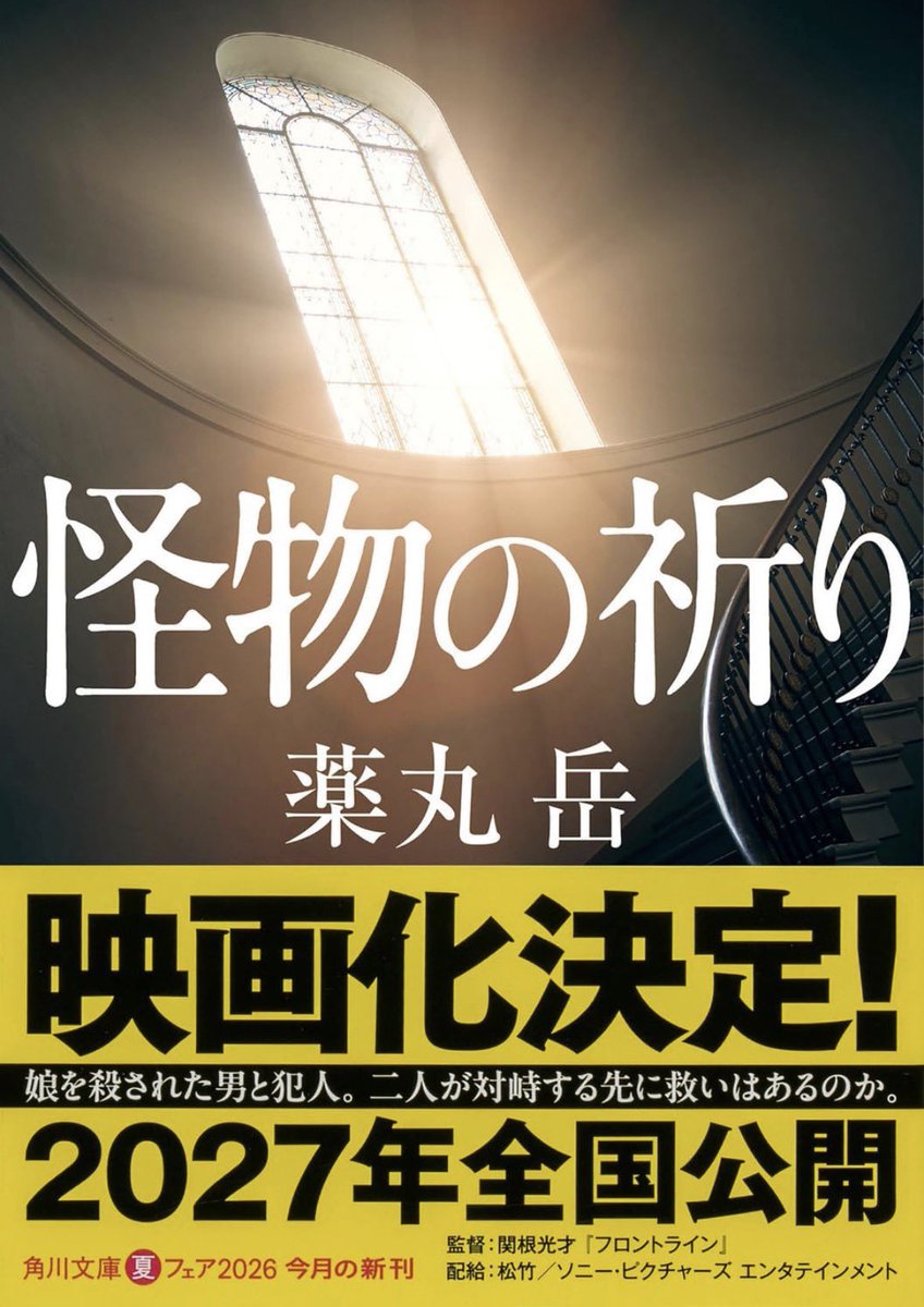 books_x's tweet photo. #読了 
薬丸岳『怪物の祈り』
死刑囚、教誨師、刑務官それぞれの視点で描かれる。途中読むのが苦しくなるほど、重くて苦々しい内容だった。教誨師という存在を初めて知ったけど、実際どんな感じなんだろうか。来年実写映画化されるようなので、キャストを含めて今から楽しみ。 https://t.co/Mcjc06D0EZ