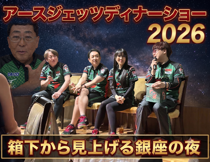 EarthJets's tweet photo. ＼ YouTube動画アップしました！ ／

本日19時公開！
🌟アースジェッツディナーショー2026🌟
6月8日に開催されたあの熱い夜の感動をもう一度🎬
一体どんなトークが繰り広げられたのか……！？
メンバーの素顔が詰まったディナーショーの様子をぜひご覧ください🥰

🔗動画はこちらから👇
https://t.co/B3BwErFaR3

#アースジェッツ #ディナーショー #Mリーグ