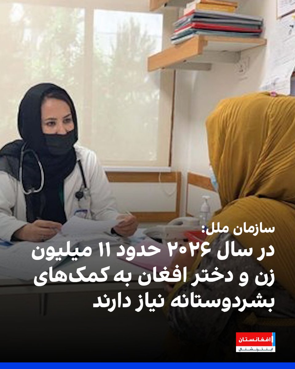 AFIntlBrk's tweet photo. دفتر کمک‌های بشردوستانه سازمان ملل در افغانستان (اوچا) می‌گوید که در سال ۲۰۲۶ بیش از ۱۰ میلیون و ۷۰۰ هزار زن و دختر افغان به کمک‌های بشردوستانه نیاز دارند.

ملل متحد گفت که محدودیت‌های شدید بر رفت‌وآمد، آموزش و اشتغال زنان، دسترسی آنان به خدمات حیاتی را به‌شدت کاهش داده است.
https://t.co/cE3kkKMyee