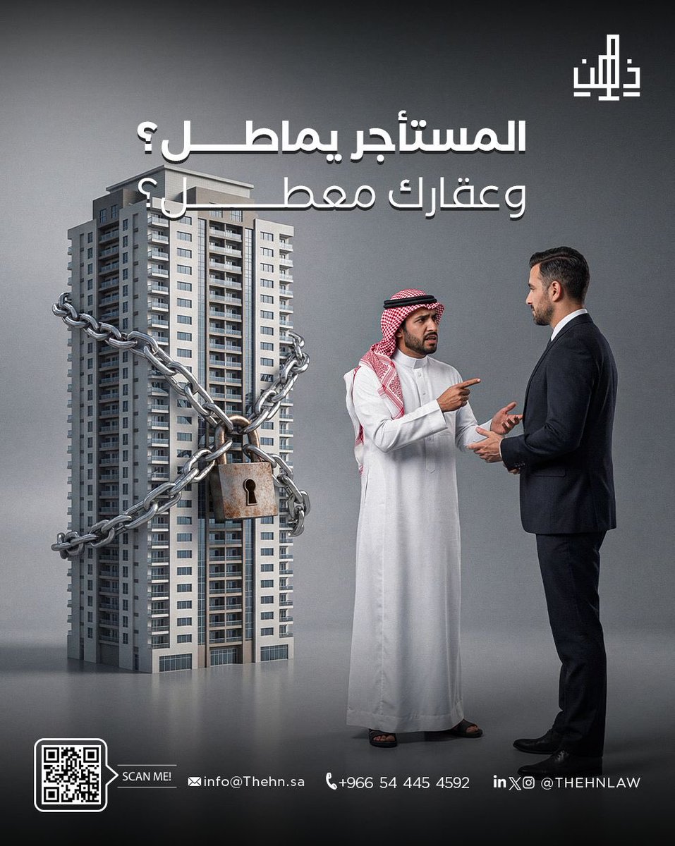 THEHNLAW's tweet photo. من أكثر المشاكل العقارية إرهاقاً للملاك: مماطلة المستأجر في دفع الأجرة، أو رفضه إخلاء العقار بعد انتهاء العقد. 
هذه المماطلة تعطل استثمارك وتحرمك من العوائد المتوقعة من أملاكك.
#شركة_ذهن #ذهن https://t.co/6ssLGdlA9N