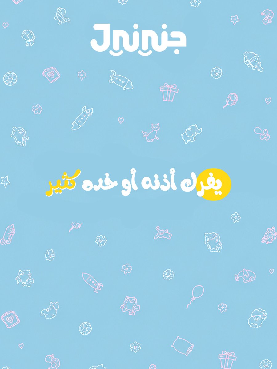 JniniDiapers's tweet photo. إذا لاحظتي هالعلامات، فهالعلامات تقولك إن طفلك ممكن يكون بمرحلة التسنين
 🦷
لكن لو معه حرارة عالية أو تعب واضح، الأفضل تستشيرين الطبيب.

تابعينا لمعلومات أكثر عن صغيرك https://t.co/A5a9krLRMa