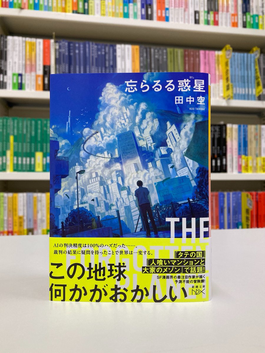 今日のおススメ本】 『忘らるる惑星』 （田中空/新潮文庫nex） 『タテ