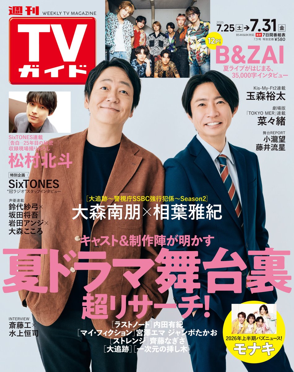 Fujisan's tweet photo. /／
【7/22発売📚】
週刊TVガイド 7/31号
ご予約受付中です📢⚡⚡⚡
\＼
 
《表紙》
#大森南朋 さん✨＆#相葉雅紀 さん💚
 
▶️ご購入(関東版)はこちら
https://t.co/lKrMlPH1S4 https://t.co/EuwpnhmKnV