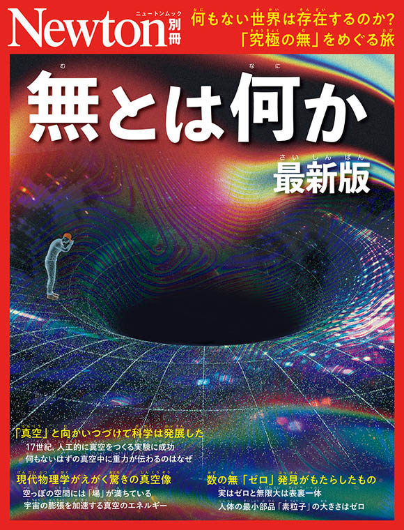 Newton別冊 定期購読📚】 わかりやすいグラフィックで「科学」がもっと