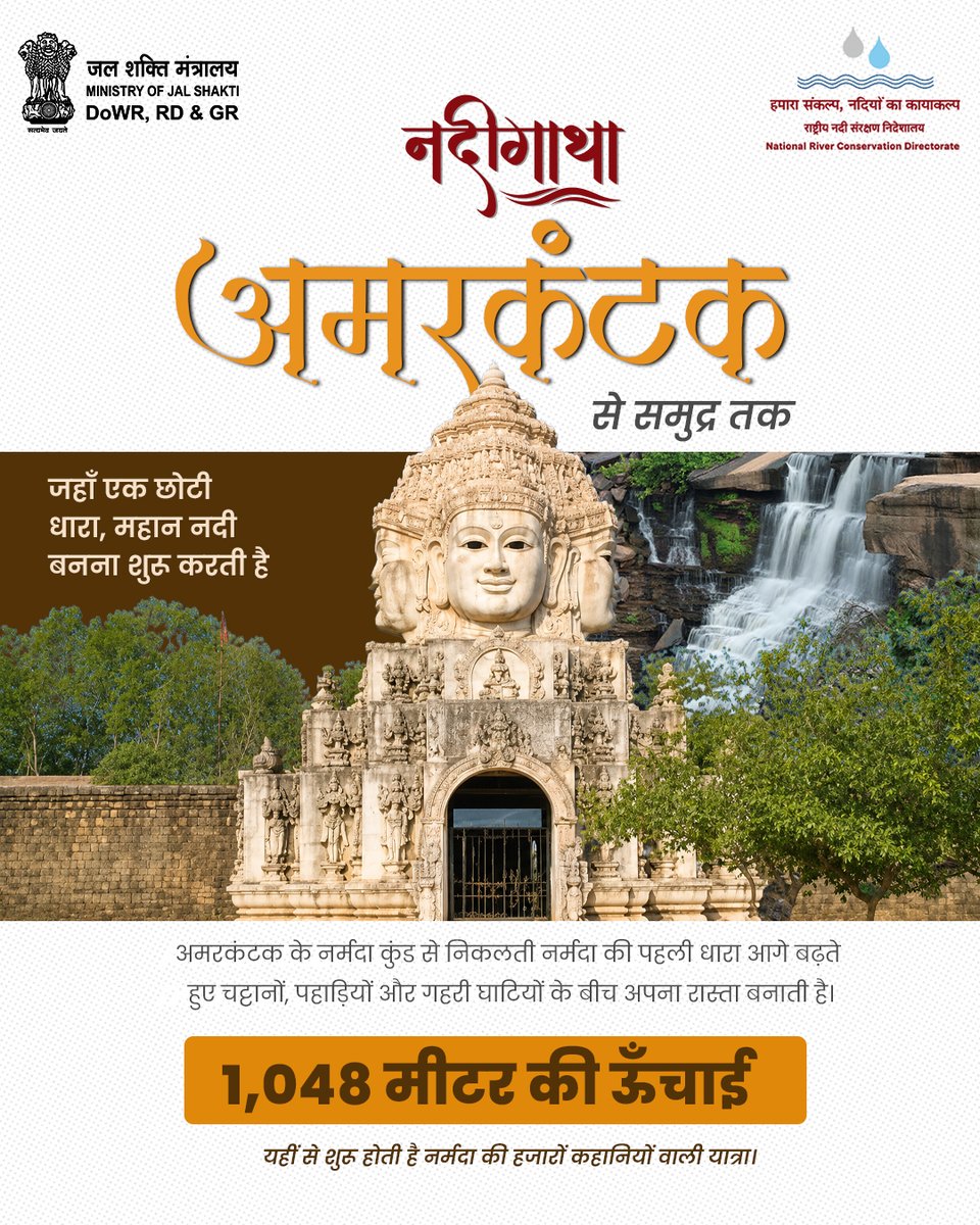 NRCD_MoJS's tweet photo. अमरकंटक के नर्मदा कुंड से, लगभग 1,048 मीटर की ऊँचाई पर शुरू होती है नर्मदा की यात्रा।

शुरुआत में यह जलप्रपातों, चट्टानी घाटियों और पहाड़ी रास्तों से गुजरती है। आगे बढ़ते हुए घाटियाँ खुलती हैं, मैदान विस्तृत होते हैं और नदी हर पड़ाव पर एक नया रूप लेती जाती है।

अंत में भरूच के पास इसकी धारा खंभात की खाड़ी में उतरती है—जहाँ अमरकंटक से शुरू हुई नर्मदा की महान यात्रा समुद्र तक पहुँचती है।

नर्मदा को जानें। उसका महत्व समझें। उसका भविष्य बचाएँ।

#नदीगाथा #नर्मदा #नर्मदानदी #नदीकोजानें #नदीसंरक्षण #नर्मदासंरक्षण #जलशक्ति #एनआरसीडी

@DoWRRDGR_MoJS @environment_mp