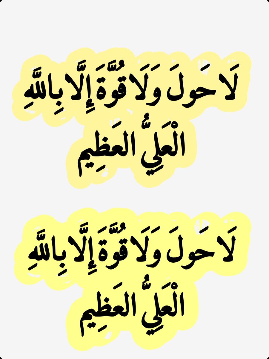 2QQQS's tweet photo. لَاحَولَ وَلَاقُوَّةَ إِلَّابِاللَّهِ الْعَلِيُّ العَظِيم https://t.co/ZcD6ASF3tM