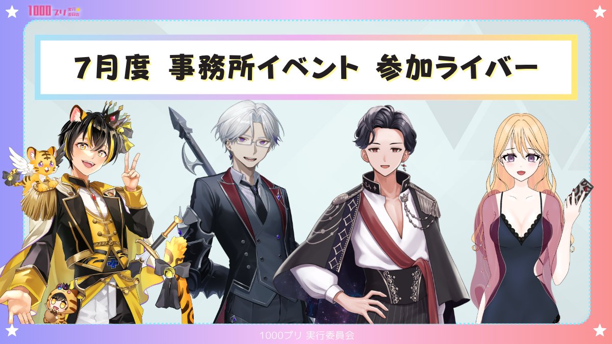 official1000pri's tweet photo. 🌟7月の1000プリ社内イベント🌟
火曜日からスタートする事務所イベントの参加者を発表いたします❗️

　⏰7/14(火)00:00～7/20(月)23:59⏰

◯特典
【&公式マスコットグッズ制作権】
1位：グッズ候補から2つ選択し販売
2位：グッズ候補から1つ選択し販売

※グッズ候補はライバーへ事前に共有しております

応援のほどよろしくお願いいたします‼