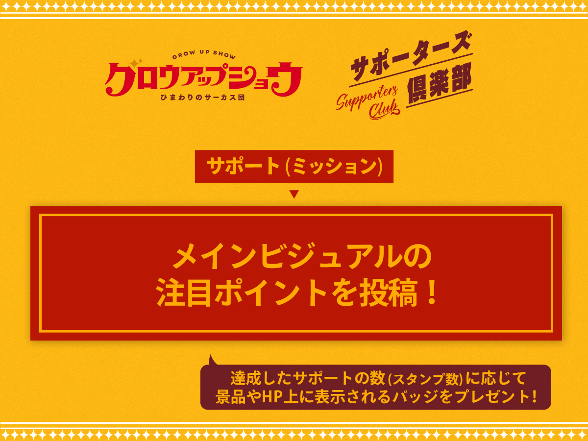 アニメ「グロウアップショウ ~ひまわりのサーカス団~」公式🌻 tweet media