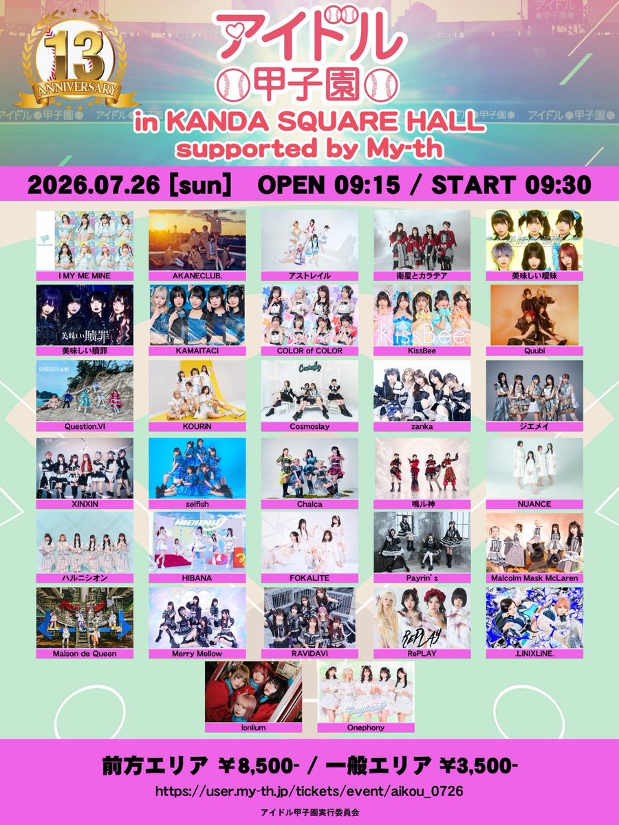 lonlium20260726 ／ アイドル甲子園2日目！ 出演者追加あり