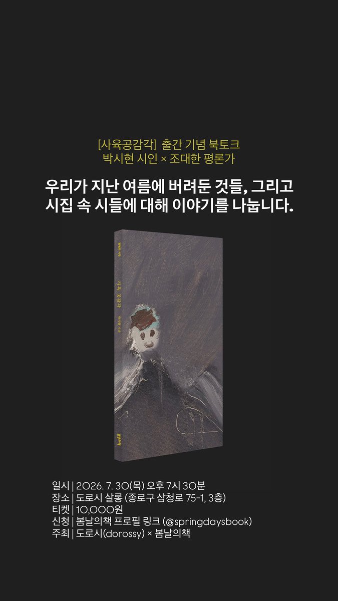 springdaysbook's tweet photo. 박시현 시인의 첫 시집 <사육 공감각> 출간 기념 북토크 안내! 7월 30일(목) 오후 7시 30분, 삼청동의 근사한 갤러리 '도로시살롱'에서. 신청은 https://t.co/i0eTrIs2Dy https://t.co/rLKvH9wWNH