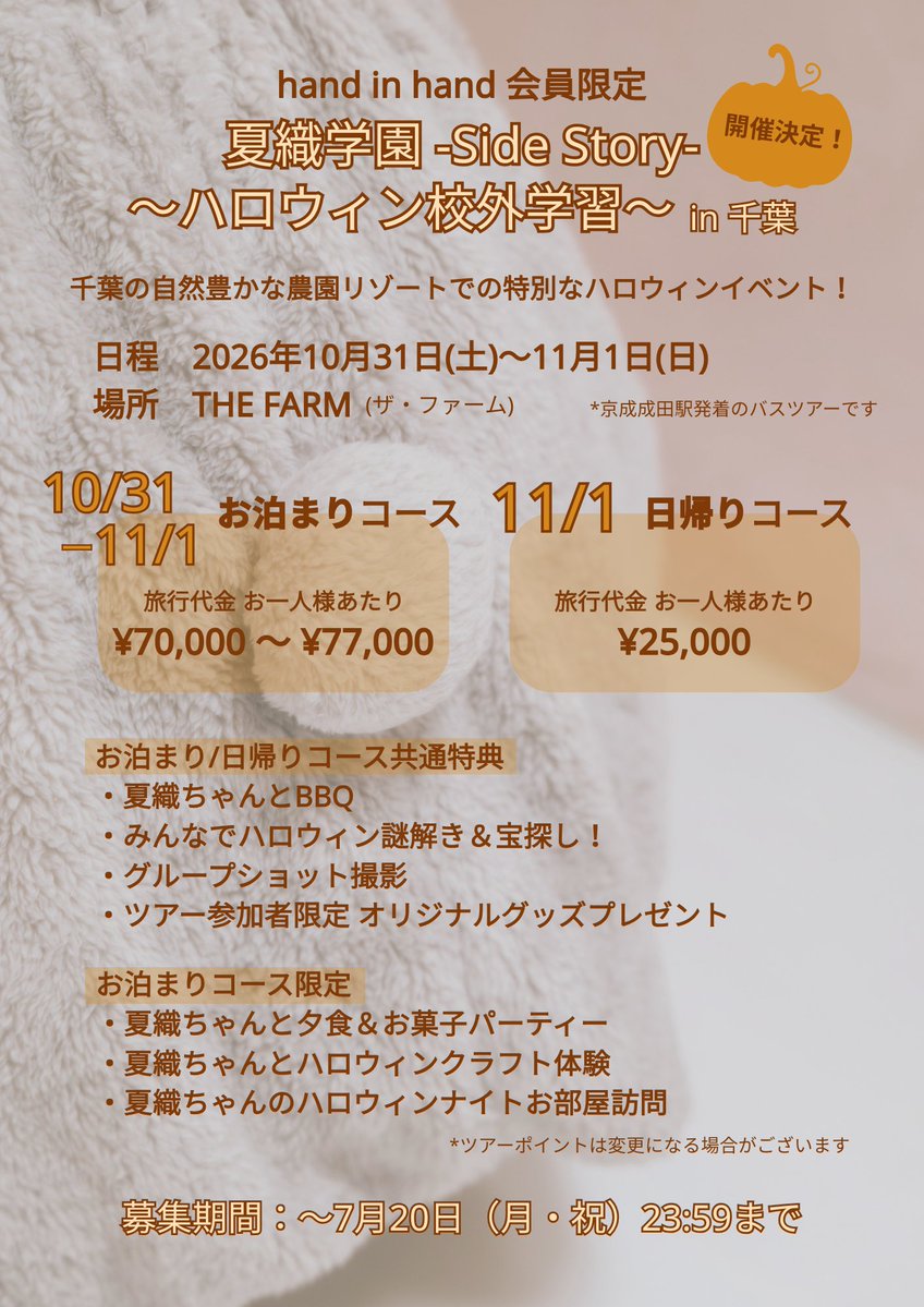 kaori_staff_'s tweet photo. 🎃#handinhand 会員限定🎃
  　夏織学園 -Side Story-
～ハロウィン校外学習～ in 千葉
⁡
この秋、特別なハロウィンイベントを開催🐰
お泊まりコースでは、ハロウィンナイトお部屋訪問も…！🏠🧙‍♀️
最近ハンズになった方も夏織学園への編入、お待ちしております🏫
⁡
日程：2026年10月31日(土)〜11月1日(日)
場所：THE FARM(ザ・ファーム) 
⁡
🕸️応募受付中👻
https://t.co/qiD4LbhtF2
⁡
#石原夏織FC #石原夏織