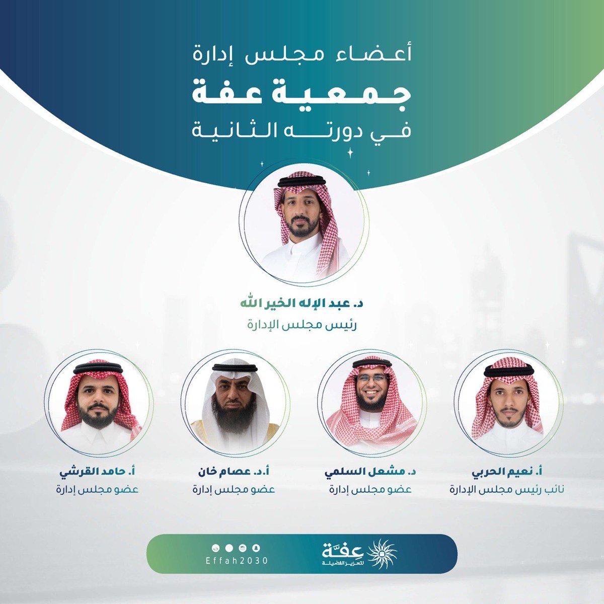 Effah2030's tweet photo. تهنئ جمعية عفة أعضاء مجلس الإدارة الكرام بمناسبة اعتماد تشكيل المجلس في دورته الثانية من المركز الوطني لتنمية القطاع غير الربحي.

راجين من الله لهم التوفيق والسداد، ومواصلة مسيرة البناء والتميز للجمعية، وتحقيق رسالتها في خدمة المجتمع💐 https://t.co/0XmWuSChWP