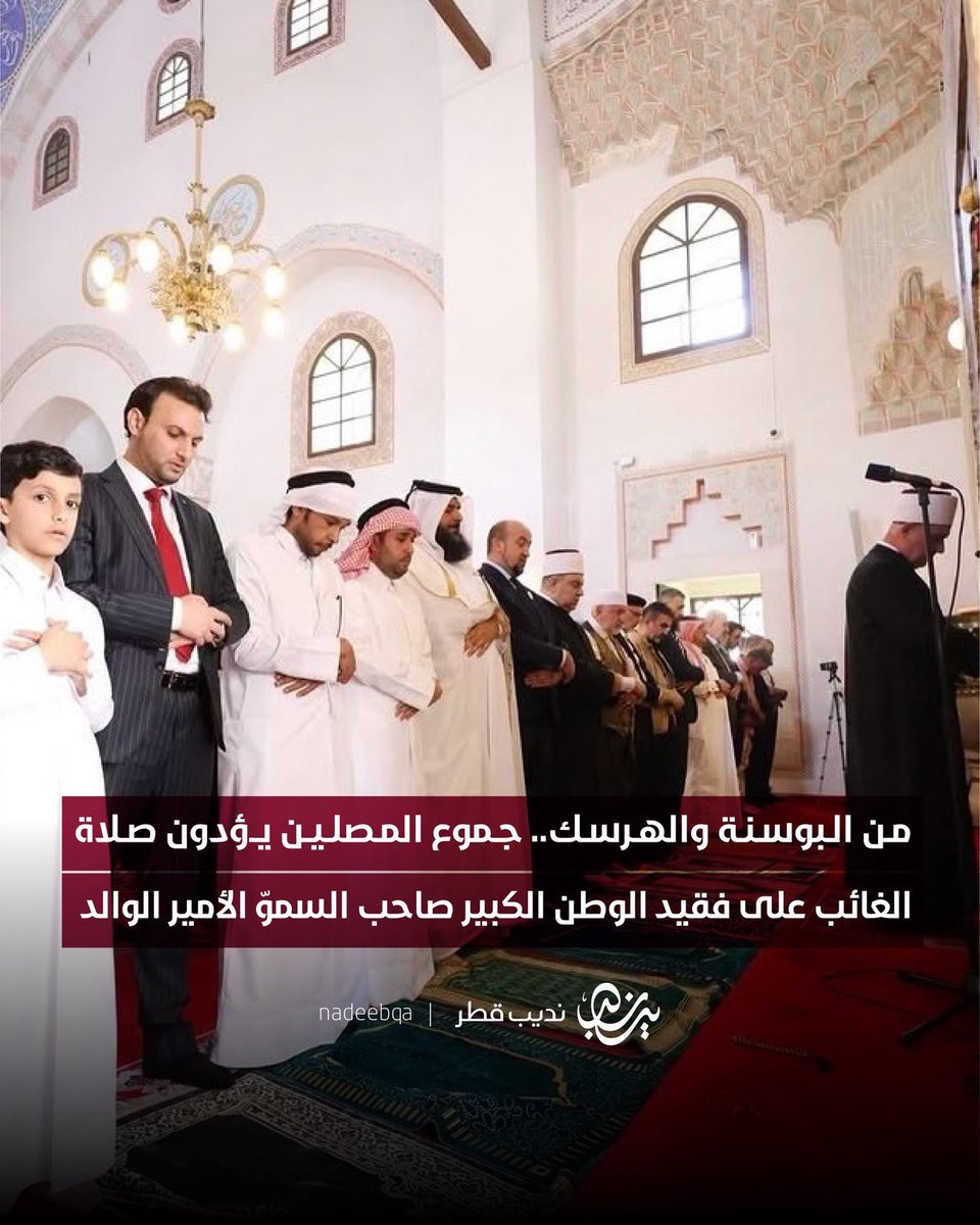 NadeebQa's tweet photo. من البوسنة والهرسك 🇧🇦

جموع المصلين يؤدون صلاة الغائب على فقيد الوطن الكبير صاحب السموّ الأمير الوالد الشيخ حمد بن خليفة آل ثاني

#الامير_الوالد_في_ذمة_الله
#الامير_الوالد | #نديب_قطر | #قطر 🇶🇦 https://t.co/bq8OpRX2qM