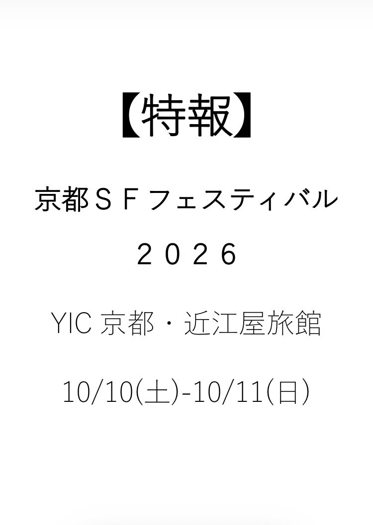 KUSFA's tweet photo. ◤告知◢

今年も京都SFフェスティバルを行います！
開催に向け、企画を進行しております……

企画詳細の発表および合宿企画の募集は追って行います！
是非日程を確保していただき、続報をお待ちください！！
#京フェス2026 https://t.co/kbxS5rCSx4