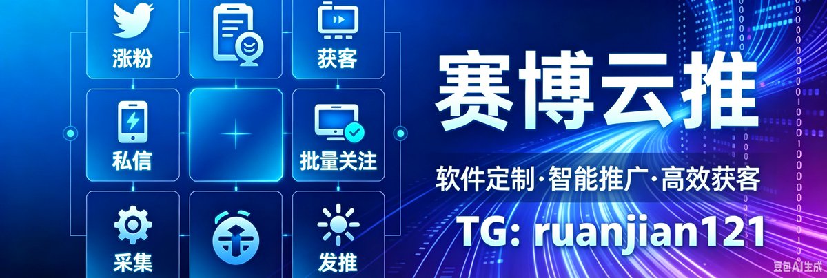 qc_le7's tweet photo. 推特矩阵系统、软件获客工具、营销软件
热门霸屏、多账号运营、内容推广
流量增长、品牌曝光、海外营销 https://t.co/VHSAWojwxI