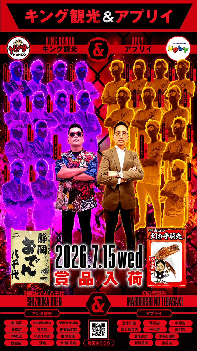 🟣#キング観光×🔴#UPLY 👑7月15日(水)👑 👑朝9時開店👑 🎁賞品入荷予定