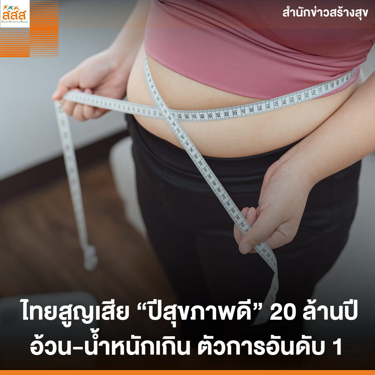 thaihealth's tweet photo. ไทยสูญเสีย “ปีสุขภาพดี” 20 ล้านปี อ้วน-น้ำหนักเกิน ตัวการอันดับ 1
.
ติดตามเรื่องราวเพิ่มเติม: https://t.co/DF9yQadESF
.
#สสส #สื่อสารสุข #thaihealth #สุขภาพดีแล้วได้อะไร #ลดเสี่ยงเลี่ยงNCDs #NCDs https://t.co/OeuDsVIvpU