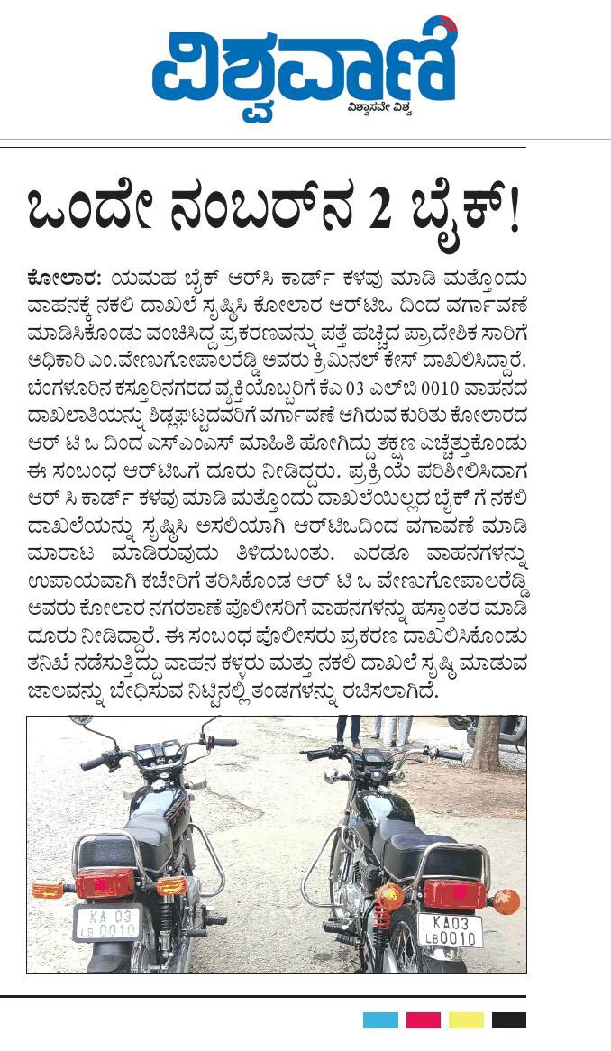 tdkarnataka's tweet photo. ಒಂದೇ ನೋಂದಣಿ ಸಂಖ್ಯೆಯ ಎರಡು ವಾಹನಗಳು ಪತ್ತೆಯಾಗಿರುವ ಪ್ರಕರಣಕ್ಕೆ ಸಂಬಂಧಿಸಿದಂತೆ ಸಾರಿಗೆ ಇಲಾಖೆ ತಕ್ಷಣವೇ ಸಮಗ್ರ ತನಿಖೆಗೆ ಆದೇಶಿಸಿದೆ. ತಪ್ಪಿತಸ್ಥರ ವಿರುದ್ಧ ಕಾನೂನು ಕ್ರಮ ಕೈಗೊಳ್ಳಲಾಗುವುದು. ವಾಹನ ನೋಂದಣಿ ವ್ಯವಸ್ಥೆಯಲ್ಲಿ ಪಾರದರ್ಶಕತೆ ಮತ್ತು ಸಾರ್ವಜನಿಕರ ವಿಶ್ವಾಸ ಕಾಪಾಡ��ು ಇಲಾಖೆ ಬದ್ಧವಾಗಿದೆ.

@byrathi_suresh https://t.co/L40innEeih