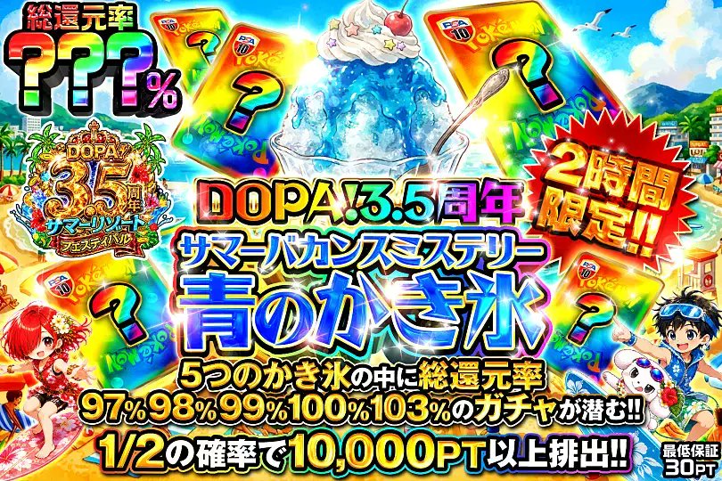 DOPACHANCE_0910's tweet photo. 🍧DOPA!3.5周年サマーバカンスミステリーかき氷🍧

5つのかき氷の中に――
最大総還元率103%のガチャが埋ってるで～🥄

🌊総還元率???％!!
⏰2時間限定!!

販売開始(https://t.co/rfMaSRBd89)

フォロー&amp;RP&amp;いいねで
1名様に2,000PT🎁
〆切 7/15 10時 https://t.co/FnezoFtopd