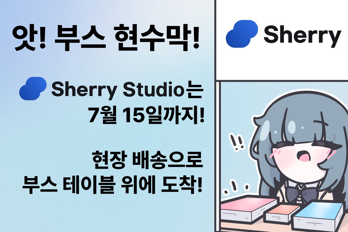 KR_Sherrygg's tweet photo. 행사까지 어느덧 D-4

부스 현수막은 내일 자정이 마지막이에요!
Sherry Studio 는 7월 15일까지 접수하면, 현장 배송으로 부스 테이블 위에 딱 맞춰 도착해요!

Sherry Forge에서 바로 접수하세요!
🔗 https://t.co/NEt3LjyRYu https://t.co/tBZGeOHdQm