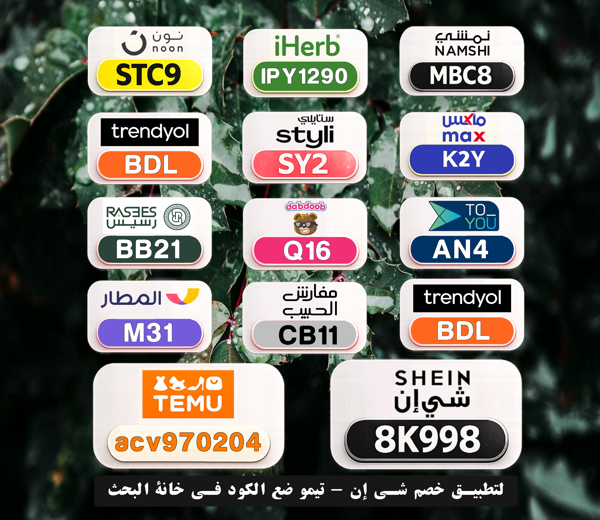 Moniqueeeeh's tweet photo. ⎐كُـود⎐كوبِون⎐خـِصم⎐
🚀 خصم إضافي على مشترياتك

⎐نمشي⎐
⊵MBC8⊴

⎐ايهرب⎐ايهيرب اهرب⎐
⊵IPY1290⊴

⎐نون⎐
⊵STC9⊴

⎐تيمو⎐
⊵ACV970204⊴

⎐ستايلي⎐
⊵SY2⊴

RQT https://t.co/thDF5l5wIl