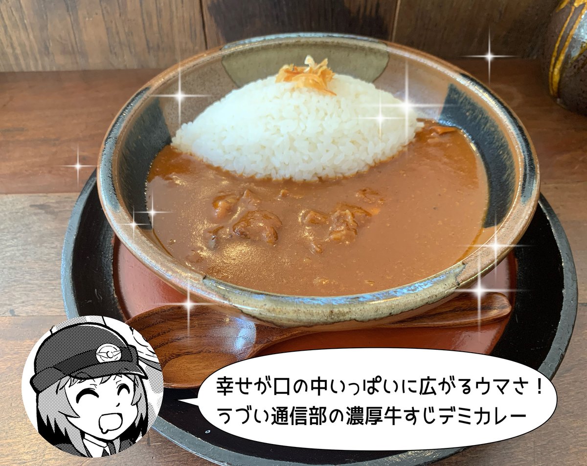 dangyok2's tweet photo. うづい通信部の「濃厚牛すじデミカレー」は、絶対食べろ。
この味を知らずして死ぬことはできない。

天空の駅・宇都井駅のすぐそばだ。
トロッコ体験と一緒に、食すべき！

#島根県 #三江線 #グルメ https://t.co/ahGlpsQa6v