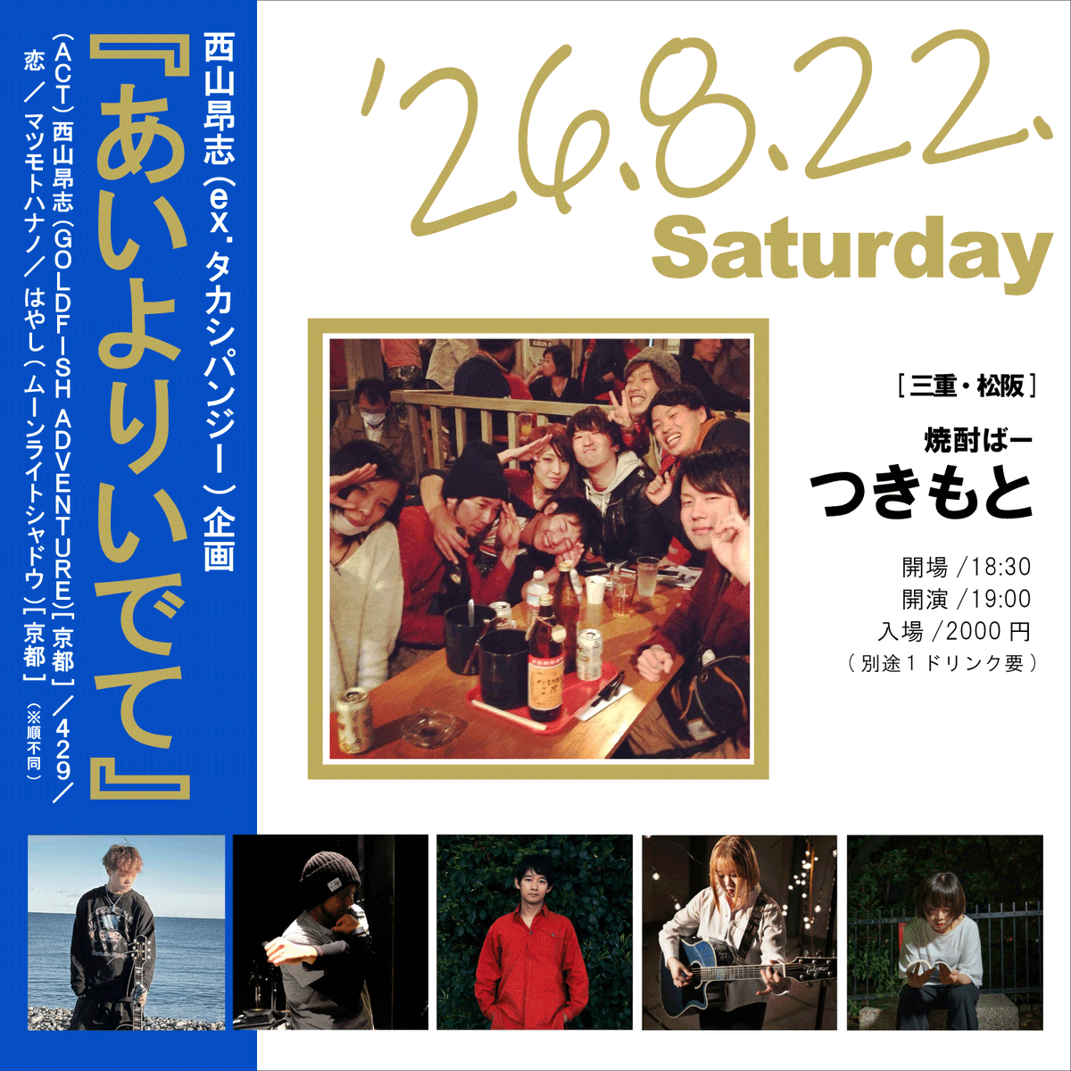 ham429's tweet photo. 2026/08/22(土)

三重・松阪 
焼酎ばー「つきもと」

西山昴志企画
「あいよりいでて」

出演:西山昴志（ex.タカシパンジー）/429/恋/マツモトハナノ/はやし

op/st  18:30/19:00
料金2000円（別途1ドリンクオーダー） https://t.co/WccLjlJucJ