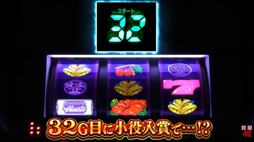 slot_pioneerPR's tweet photo. 「スマート沖スロ　ダークハイビ」の嬉しい瞬間！

ボーナス後の32G目小役成立は…問答無用で✨🌺✨！？
しかもレア役成立なら天国にも期待が！？

この1Gはかなり叩きどころです(*'ω'*)

因みに…ここでレア役を引けた方はいらっしゃるのでしょうか🤔 https://t.co/lip6VXcozE