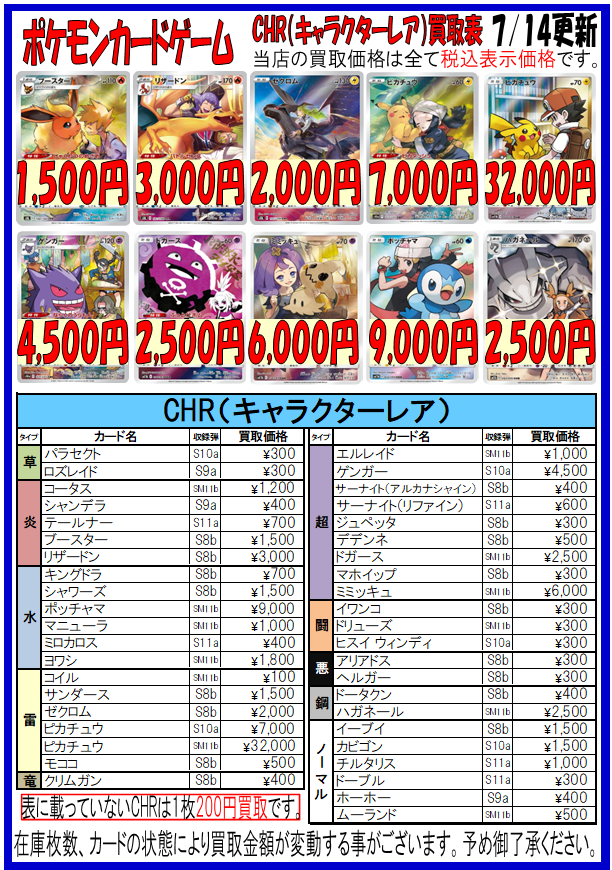 ポケカ 更新情報】 CHR（キャラクターレア）の店頭価格と買取表を更新