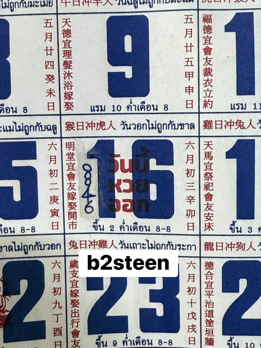 b2steen's tweet photo. งวด 16 กรกฏาคม 2569 📌
เลขปฏิทินนำโชค 
เพื่อนๆ เห็นเป็นเลขอะไรกันครับ 
8946 เปล่านะ ? 🤣 https://t.co/02MiXrHVTK