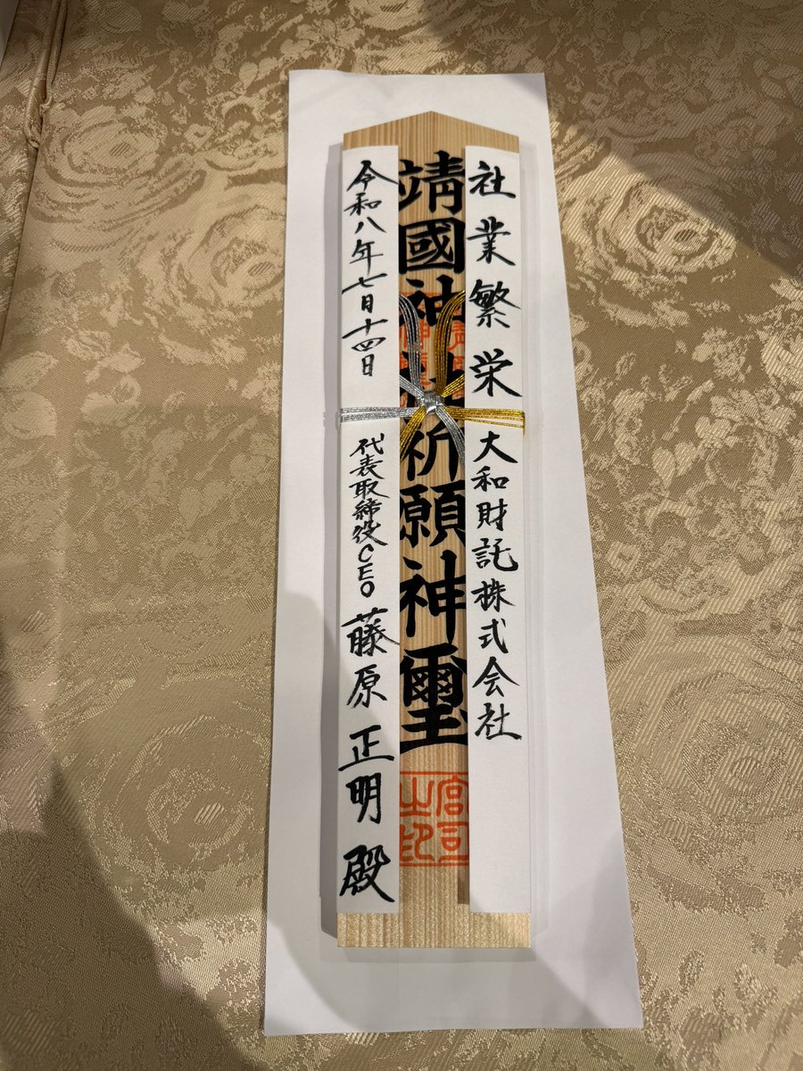 fujiwaramasaaki's tweet photo. 毎年恒例のみたままつりにあわせ、今年も靖国神社にて昇殿し、正式参拝をさせていただきました。

今日の日本の平和と繁栄は、祖国のために尊い命を捧げられたご英霊の皆様の犠牲の上に築かれています。その崇高なご奉仕に、改めて心より感謝と敬意を表します。

国家があってこそ企業があり、平和があってこそ挑戦があります。私たち経営者には、事業を通じて価値を創造し、雇用を生み、納税を通じて日本の発展に貢献していく責任があります。

ご英霊への感謝を胸に、誇りある日本を次の世代へ引き継ぐため、一日一日の挑戦を積み重ねてまいります。