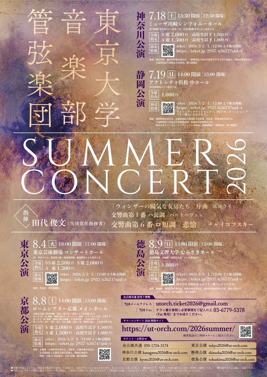 preftokushima's tweet photo. 東京大学音楽部管弦楽団サマーコンサート2026

本県出身の学生さんがご来庁！
徳島公演(8/9(日)13時開場/14時開演/有料)がなんと37年ぶりに実現！(ありがとうございます♪)
チャイコフスキー交響曲第6番「悲愴」など珠玉の名曲を、ぜひ徳島文理大学むらさきホールでお楽しみください！ https://t.co/YUyqGN5bGa