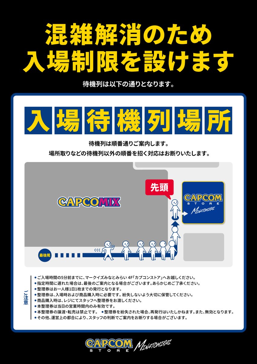 CAPCOM STORE MINATOMIRAI】 【ご案内】 オープン直後の混雑緩和および