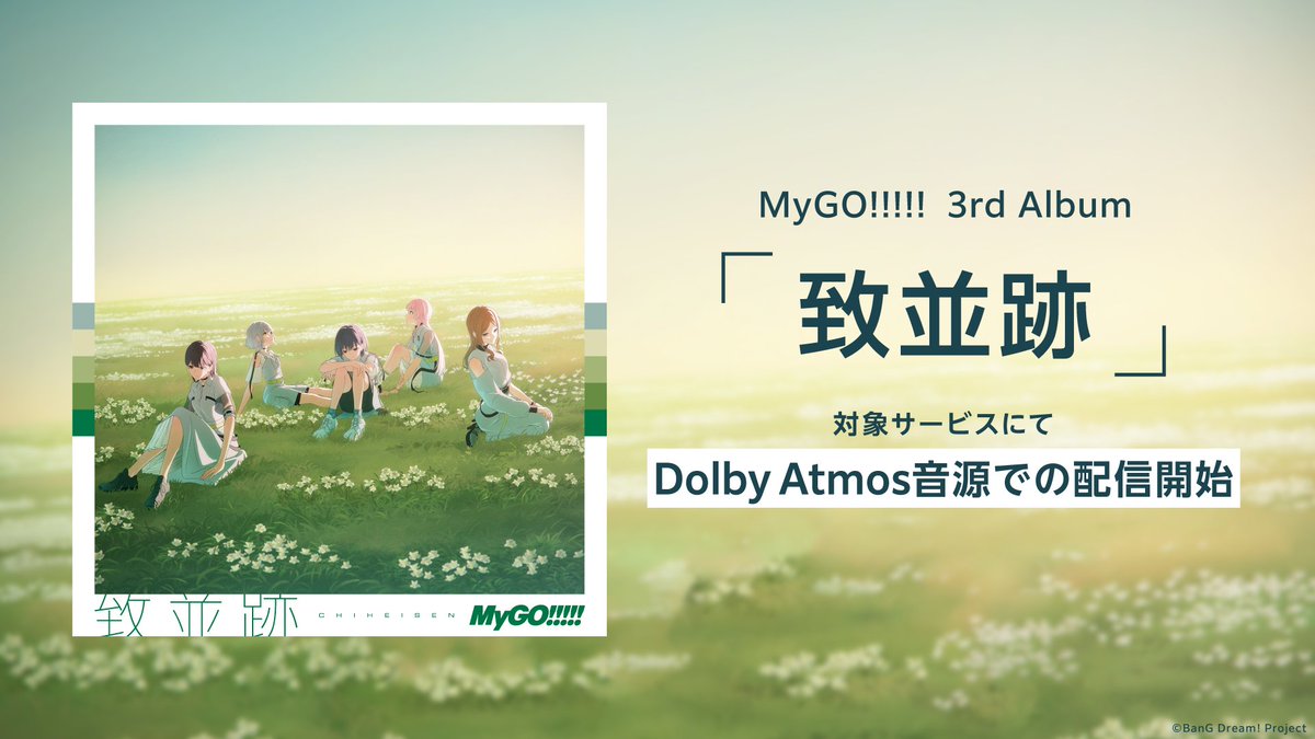 bang_dream_mygo's tweet photo. 【音楽配信情報】

MyGO!!!!! 3rd Album「致並跡」
のリリースを記念して、
【Dolby Atmos音源】の配信もスタートしました。

詳しくはこちら
https://t.co/dpKsJPZb4s

#バンドリ #MyGO #致並跡 https://t.co/eGKuq64gK9