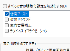 hizi9_9's tweet photo. この低音ブーストってとこにチェック入れたら足音聞こえやすくなったぞ！多分な！ヘルツデシベルまで弄れるから自分好みに調整できるぞ https://t.co/4qvSuoU9Yq